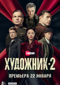 Художник (2021)